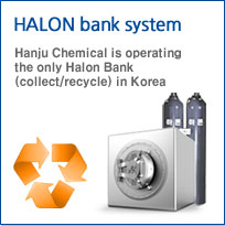HALON bank system, 한주 케미칼은 국내유일의 하론뱅크(회수/재활용)시스템을 운영중입니다.