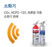 소화기, CO2, HCFC-123, 하론등 각종 소화기 판매